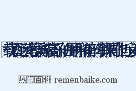 载酒泛芙蓉溪游富乐伯用再和前韵牵课同作近义词是什么意思的图片